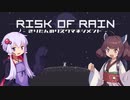 【Risk of Rain】きりたんのリスクマネジメント Part.1【VOICEROID実況】