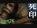 【初見実況】呪われたけど強く生きるよ＾＾part26【死印】
