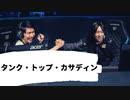 タンク・トップ・カサディン【Ceros&Yutapon】