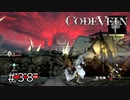 エセ金木研で行く第38回なーさんの「CODE VEIN」