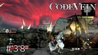 エセ金木研で行く第38回なーさんの「CODE VEIN」