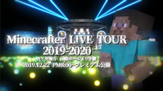 【MMD】Minecrafter LIVE TOUR 2019-2020【Minecraft】