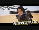 【EDF:IR】出撃！まったり戦隊 Part 43【実況】