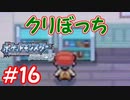 ポッチャマと巡る実況プレイ　ダイヤモンド・タイプ一致技縛り　Part16