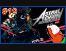 【#ASTRAL CHAIN #19】ハーミットの親玉！カイル登場！！【 #ムービン #VTuber 】