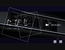 たびじ [こぐれ制作動画集]