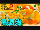 【ミッション】500匹のノコノコを始末せよ！【スーパーマリオメーカー2】