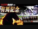 2019-⑦【プロ馬券師よっさん特別編】第64回 有馬記念(GⅠ)  100万円倶楽部【全長版】※レース映像あり