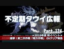 【ゆっくり実況】タウイ広報124 2019秋イベE6クリア報告