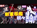 次回重桜イベントに向けて新艦情報が続々と！SSR軽巡能代実装！鬼怒はSR艦で改造が同時実装！【アズールレーン】