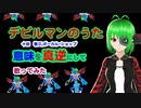 デビルマンのうた　意味を真逆にして歌ってみた #エータン