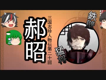 三国志珍人物伝　第二十回「郝昭」【ゆっくり解説】