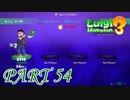 1人でテラータワーリベンジ編【ルイージマンション3実況part54】