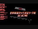 ハンセン＆ゴディ/大森＆高山(AJPW  Hansen & Goddy VS Omori &  Takayama)　第2回世界最強タッグ決定リーグ戦Bブロック 全日本プロレス（ゲーム）中継
