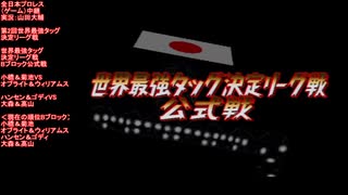 ハンセン＆ゴディ/大森＆高山(AJPW  Hansen & Goddy VS Omori &  Takayama)　第2回世界最強タッグ決定リーグ戦Bブロック 全日本プロレス（ゲーム）中継