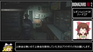 PS4版バイオハザードRE:2　レオン1st　ハードコア　1:00:58　1/2