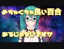 百合談義が止まらなくなる神楽すず