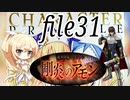 【剛炎のアモン15】ナナリーとキャラクタープロファイル　file31【千年戦争アイギス】