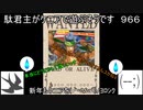 【三国志大戦5】駄君主がケニアで遊ぶそうです966