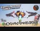 【EDF:IR】出撃！まったり戦隊 Part 44【実況】