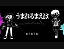 【人/力コラボ】う/ま/れ/る/ま/え/は【k/n、r/b】