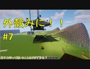 【Minecraft】外殻クラフトみに！！ Part.7【ゆっくり実況】