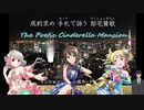 ザ・ポエティックシンデレラマンション　前編