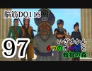 【実況】過ぎ去りし脳筋を求めて【DQ11S】　part97