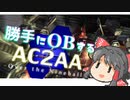勝手にOBするAC2AA part1