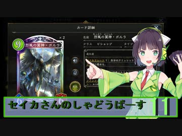 【シャドウバース】セイカさんのしゃどーばーす　パート11【ボイロ実況】