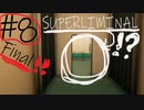 トリックアートまみれの夢の世界がやばかった♯8Final【SUPERLIMINAL】