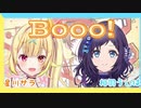 【相羽ういは】Booo! 合わせてみた【星川サラ】