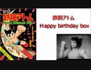 【開封動画】鉄腕アトム　Ｈappy birthday box