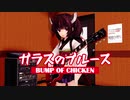 【東北きりたん】ガラスのブルース【UTAU】