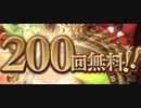 【グラブル】初日から200連が当たってしまったぞ(´･(ｪ)･｀)