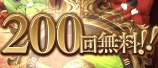 【グラブル】初日から200連が当たってしまったぞ(´･(ｪ)･｀)