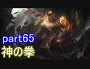 【LoL】エンジョイサモナー日誌【実況】part65