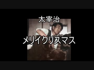 模倣版 ゆっくり文庫 太宰治 メリイクリスマス ニコニコ動画