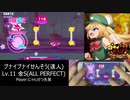 【Muse Dash】プナイプナイせんそう (達人) ALL PERFECT