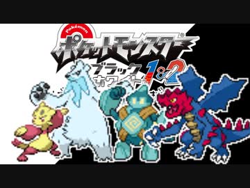 ポケモン全637匹集めるまで終われない旅 Part16【BW】