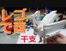 【LEGO】レゴで１０年後の干支作ってみた【ゆっくり】