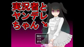 【蘇るトラウマ】おまわりさんコイツです。【実況者とヤンデレちゃん】