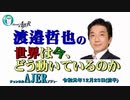 『今年の五大ニュース(前半)』渡邉哲也　AJER2019.12.23(5)