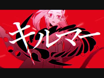 「キルマー」歌ってみた(cover by よーい)