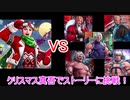 【KOFAS】新キャラいるじゃない！クリスマス真吾を使ってストーリークリアしてみる【KOFオールスター】#7
