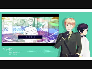【APヘタリア人力】シャボン【島国】