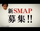 ドラゴンヒエラルキー　TVCM　『新SMAP募集篇』