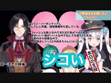 緑仙&amp;はねるの#神楽めあを救いたいに呼ばれたシェリン・バーガンディ