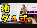 【スマブラSP】実は地ダ4式の解説動画とかも出してたりします【SSBU/ROY】テクニック