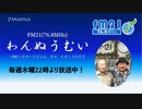 わんぬうむいラジオ　2019年12月19日　22時頃　放送分